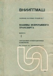 book Скребковые и вибрационные конвейеры