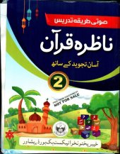 book Nazira'e Qur'an Asan Tajwid Ke Sath (Reading the Koran with Simple Tajweed) 02