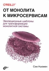 book От монолита к микросервисам