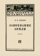 book Завоевание Земли: Популярная история географических открытий и путешествий. Т. 3. Девятнадцатый век и наше время