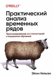 book Практический анализ временных рядов: прогнозирование со статистикой и машинное обучение