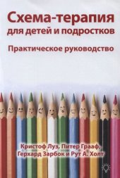 book Схема-терапия для детей и подростков. Практическое руководство