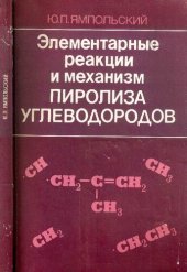 book Элементарные реакции и механизм пиролиза углеводородов