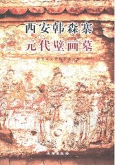 book 西安韩森寨元代壁画墓