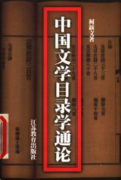 book 中国文学目录学通论