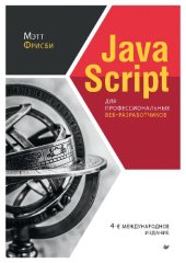 book JavaScript для профессиональных веб-разработчиков