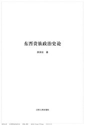 book 东晋贵族政治史论