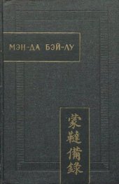 book Мэн-да бэй-лу ("Полное описание монголо-татар")