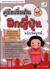 book คู่มือเริ่มต้นฝึกญี่ปุ่นฉบับสมบูรณ์