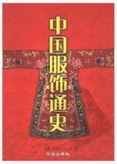 book 中国服饰通史