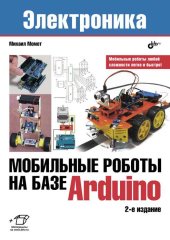 book Мобильные роботы на базе Arduino