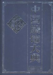 book 中国服饰大典