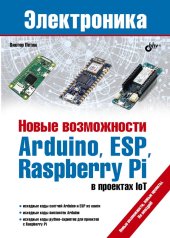 book Новые возможности Arduino, ESP, Raspberry Pi в проектах IoT