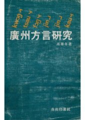 book 廣州方言研究