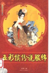 book 中国民俗史丛书：五彩缤纷说服饰