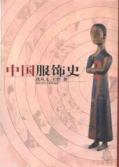 book 中国服饰史