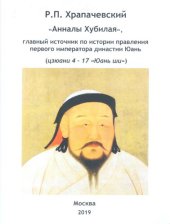 book "Анналы Хубилая", главный источник по истории правления первого императора династии Юань