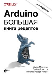 book Arduino. Большая книга рецептов