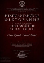 book Неаполитанское Фехтование: C господствующим названием Невозможное Возможно