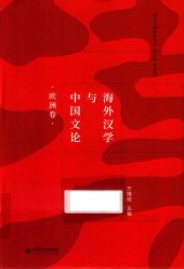 book 海外汉学与中国文论(欧洲卷）