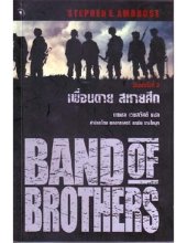 book เพื่อนตาย สหายศึก (Band of Brothers)