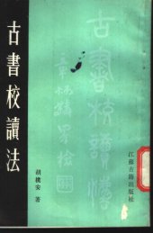 book 古书校读法