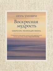 book Воскресная мудрость. Озарения, меняющие жизнь