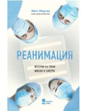 book Реанимация. Истории на грани жизни и смерти