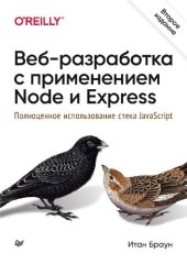 book Веб-разработка с применением Node и Express. Полноценное использование стека JavaScript