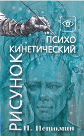 book Психокинетический рисунок или универсальный корректор жизни