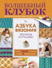 book Азбука вязания крючком и спицами: [обновленное издание известного бестселлера