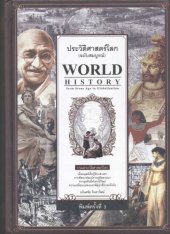 book ประวัติศาสตร์โลก (ฉบับสมบูรณ์)