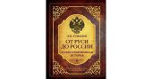 book От Руси до России. Иллюстрированная история