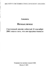 book Немыслимое: системный анализ событий 11 сентября 2001 года и того, что им предшествовало