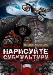 book Методическое пособие по исследованию субкультуры «Нарисуй субкультуру»