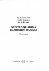 book Электродинамика квантовой плазмы: Монография