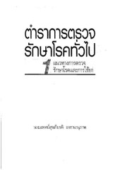 book ตำราการตรวจรักษาโรคทั่วไป 1