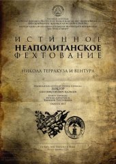 book Истинное Неаполитанское Фехтование