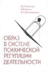 book Образ в системе психической регуляции деятельности