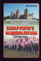 book Интеллектуальная история беларуского националима : краткий очерк