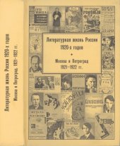 book Литературная жизнь России 1920-х годов. События. Отзывы современников. Библиография. Том 1. Часть 2. Москва и Петро­град. 1921-1922 гг.