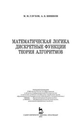 book Математическая логика дискретные функции теория алгоритмов