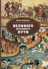 book 15 лекций об археологии Великого шелкового пути