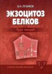 book Экзоцитоз белков: курс лекций : учеб. пособие