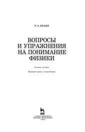 book Вопросы и упражнения на понимание физики: Учебное пособие