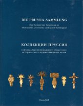 book Die Prussia-Sammlung: Der Bestand im Museum für Geschichte und Kunst Kaliningrad = Коллекции Пруссия в фондах Калининградского областного историко-художественного музея