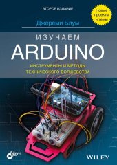 book Изучаем Arduino: инструменты и методы технического волшебства
