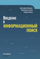 book Введение в информационный поиск