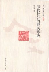 book 清代社会的贱民等级