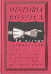 book Беспокойный век: Евреи России и Советского Союза с 1881 г. до наших дней